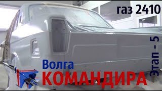 Волга КОМАНДИРА! Волга газ 2410 "001-я" Этап-5 #купитьволгу #волгагаз24