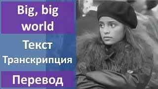 Emilia - Big, big world - текст, перевод, транскрипция