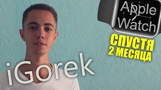 [iGorek] Apple Watch - Опыт 2-ух месяцев использования