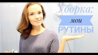 Универсальная система УБОРКИ: утренние и вечерние рутины:)