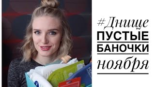 #Днище | Пустые баночки ноября | November Empties