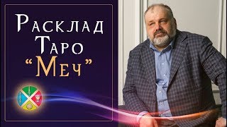 4 расклада Таро на человека в сложной жизненной ситуации. Расклад #3: Меч.