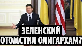 ЗЕ ДАЛ под ХВОСТ Коломойскому?!