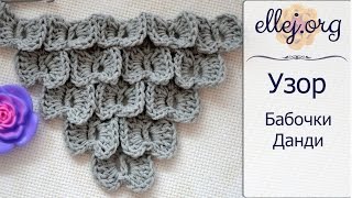 ♦ Узор крючком для шали Бабочки Данди • МК и схема • ellej