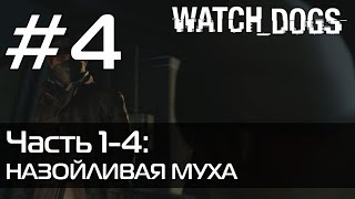 Watch Dogs | Прохождение  — Часть 1-4: Назойливая муха