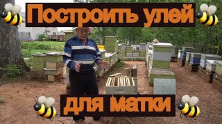 Пасека # 9 Что делать, если ваш пчелиный улей становится большим и роится.Отпускает Рой.?