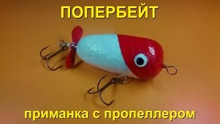 Приманка пропбейт самоделка "Торпеда" с пропеллером
