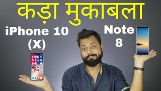 iPhone X Vs Galaxy Note 8 Comparison | कड़ा मुकाबला