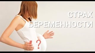 Как избавиться от страха беременности - советы психолога