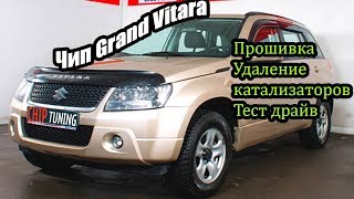 Сузуки Гранд Витара Чип тюнинг Удаление катализаторов Тест драйв Отзыв владельца
