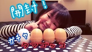 タマゴッコ　100円ガチャ　４個開封　目玉焼き狙い