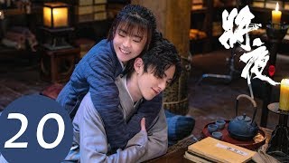 ENG SUB【将夜S2 Ever Night S2】EP20 | 三皇子失踪被绑架