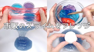 【ASMR】市販のスライムをアレンジしてみた【音フェチ Slime 슬라임】
