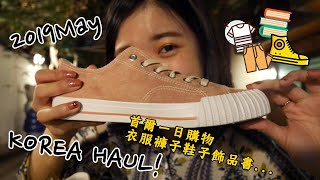 KoreaHaul｜五月在首爾一日購物買什麼?？鞋衣褲書飾品?????...逐漸萌芽的夾式耳環...？