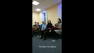 Гитара по кругу.