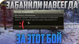 СРОЧНО! ПОЛУЧИЛ ВЕЧНЫЙ БАН ЗА ЭТОТ БОЙ! ЧТО ДЕЛАТЬ?!