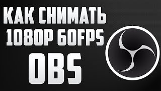 Как снимать видео FULL HD 60 FPS? OBS