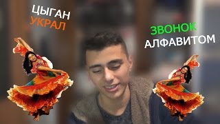 Звонок Алфавитом (друг цыган поймал)
