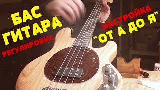 Настройка и Регулировка Бас Гитары "ОТ А ДО Я"