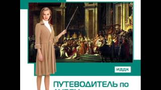 2000327 48 Аудиокнига. "Путеводитель по Лувру" Буше