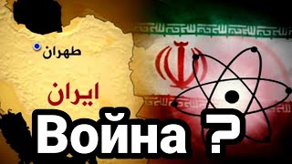 ИРАН ОТВЕТНЫЙ УДАР!! ? Ни Трамп Ни Байден