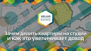 Зачем делить квартиры на студии и как это увеличивает доход от сдачи квартир