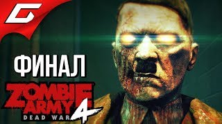 ZOMBIE ARMY 4: Dead War ➤ Прохождение #9 [Макс. Сложность] ➤ ЗОМБИ-ГИТЛЕР [Финал\Концовка]