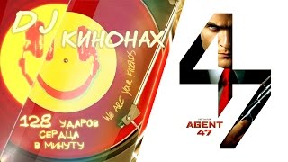 КИНОНАХ. АГЕНТ 47 VS 128 УДАРОВ СЕРДЦА