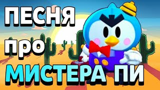 ПЕСНЯ ПРО ПИНГВИНА МИСТЕРА ПИ (MR.P) #блэтпосмотри #vkozanchynзырь #эрбисмотри #дедзырь