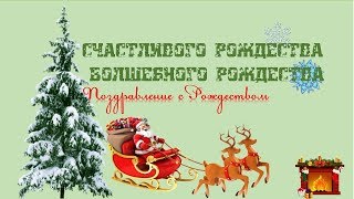 Счастливого рождества - веселого рождества | Поздравление с рождеством