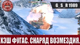 WoT Blitz - Хэш фугас.Снаряд возмездия - World of Tanks Blitz (WoTB)