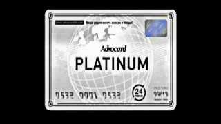 Advocard - виды карт - юридическая помощь 24 часа