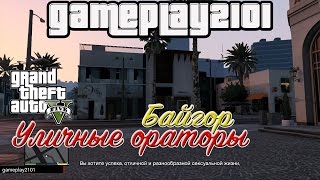 GTA 5 Уличные ораторы Байгор и его диалоги с главными персонажами