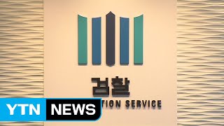 검찰, 총선 전담수사반 본격 가동...전국 검찰청 '반부패수사부' 투입 / YTN