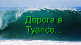 Дорога в Туапсе...