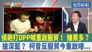 侯砲打DPP喊重啟服貿！ 嫌票多？ 搶深藍？ 柯昔反服貿今重啟曝...【台灣最前線 重點摘要】2023.06.26(4)