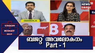 ഇടത്തരക്കാരെ കയ്യിലെടുത്ത് കേന്ദ്ര ബജറ്റ്; ബജറ്റ് അവലോകനം |  Union Budget Analysis Part - 1