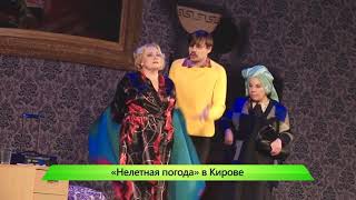Спектакль "Нелетная погода или Брачный сезон у пингвинов" 08.04.2018 г. (16+)