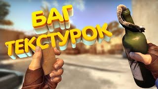 ЧИТЕРСКИЙ БАГ ТЕКСТУРОК, ВИДНО СКВОЗЬ СТЕНЫ! | CS:GO