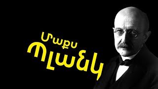 «Sputnik Ֆակտորիում». Մաքս Պլանկ