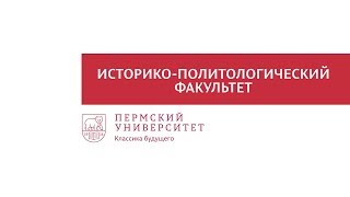Историко-политологический факультет ПГНИУ