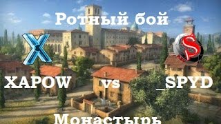 [XAPOW] vs [_SPYD] Монастырь (рота Спарта)