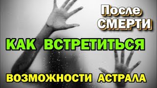 Как встретиться с умершим. Загробный мир. Возможности астральных практик