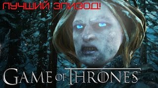 10 из 10, обожечки [GOT S1E5] Longplay