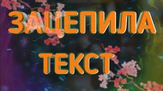 VERBEE - ЗАЦЕПИЛА ТЕКСТ ПЕСНИ / 2019