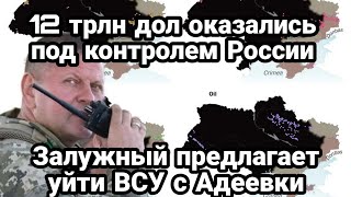 БИTBA за Украину! 10 августа Залужный предлагает уйти ВСУ из Авдеевки УГР0ЗA 0бстрела АЭС