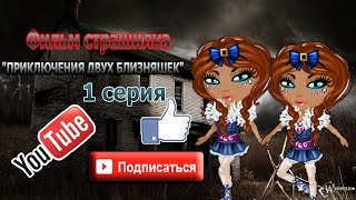 #●АВАТАРИЯ● Фильм "ПРИКЛЮЧЕНИЯ ДВУХ БЛИЗНЯШЕК" 1 серия◆