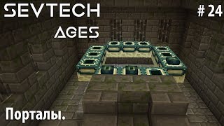 Minecraft SevTech:Ages #24 - Порталы.