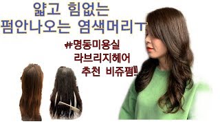 얇고 힘없는 펌안나오는 염색머리를 비쥬펌으로 변신~!! 명동미용실