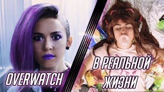 Привет, сосед | OVERWATCH В РЕАЛЬНОЙ ЖИЗНИ | 1 СЕРИЯ